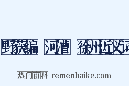 野获编·河漕·徐州近义词是什么意思的图片